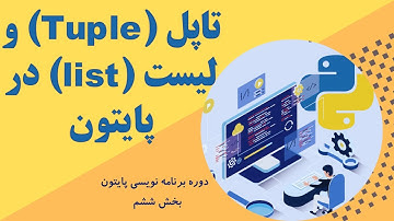آموزش پایتون قسمت 6 - ‫‫تاپل (tuple)  و لیست (list) در پایتون