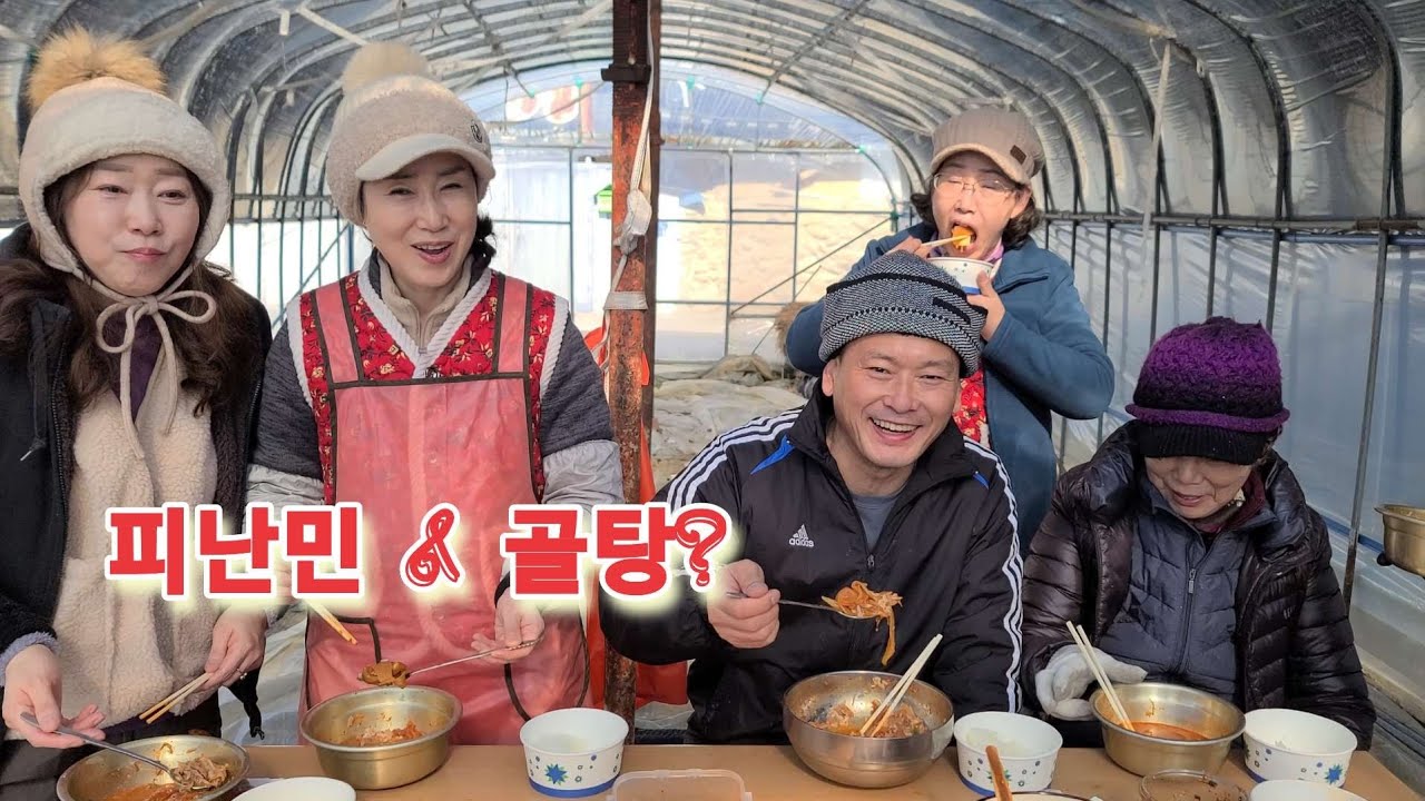 맛있는 골탕 ? 묵은지 뼈찜 솥째 들고 비닐하우스로 피난온 산골가족