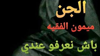 الجن ميمون👤من هو الجني ميمون الفقيه⁉️ وباش أنعرفوا عندي⁉️[طبيب الجن ميمون الفقيه]