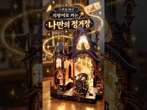 날씨 쌀쌀해지면 방에서 무조건 꺼내는 거 🚂 #shorts