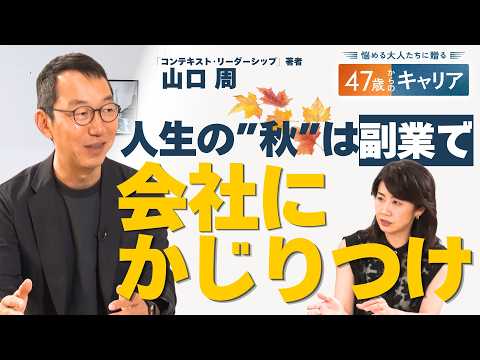 【山口周】米IBM ガースナーに学ぶ リーダーシップ／知的生産のピークは48歳？人生後半の経営戦略【47歳からのキャリア】