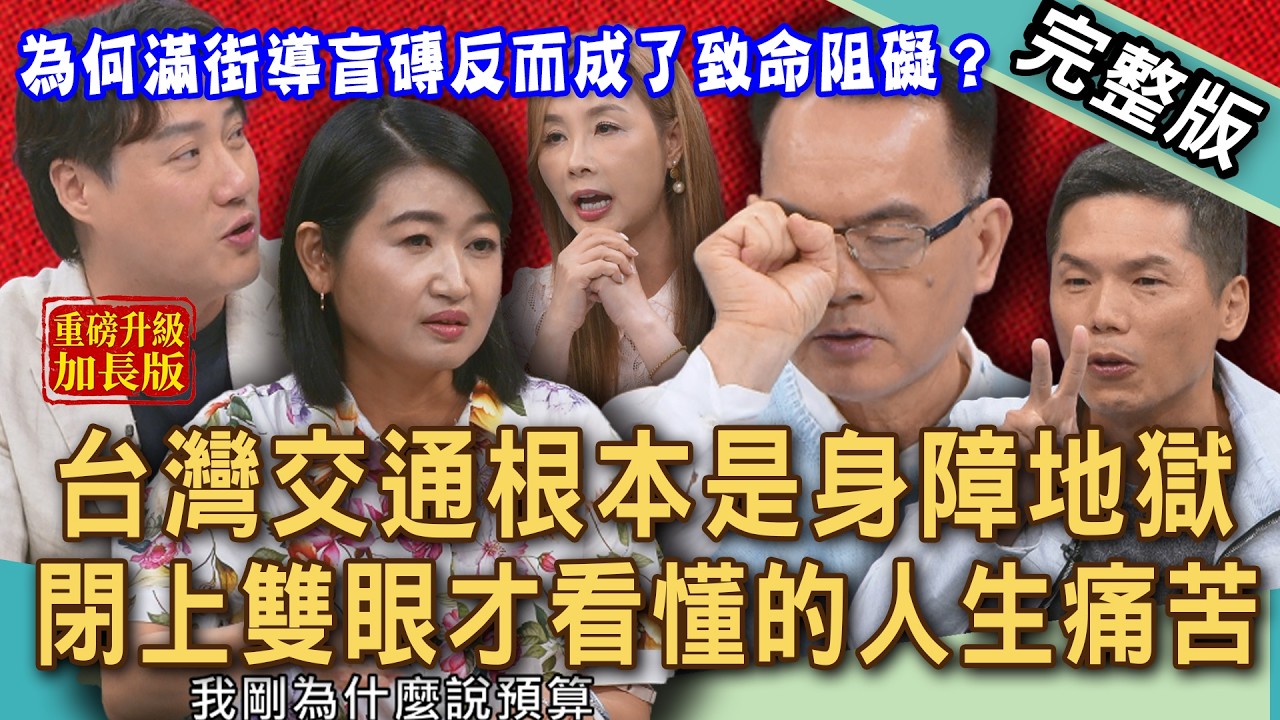 【新聞挖挖哇】台灣交通是身障地獄，閉上雙眼才看懂的人生痛苦，滿街導盲磚反而成了致命阻礙？我們習以為常的不方便！無障礙設施其實幫倒忙？20260807｜來賓：林信廷、許聖梅、黃宥嘉、錢毅、楊鍾鼎、劉明玉