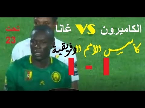 ملخص مباراة الكاميرون وغانا 1-1 بطولة كأس الامم الافريقية تحت 23 (HD)