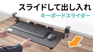 キーボードスライダー　出し入れしやすいスライド式　EEX-DESA05　イーサプライ