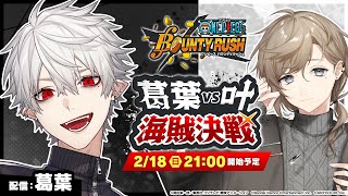 【ONE PIECE バウンティラッシュ】葛葉VS叶 海賊決戦【本番】