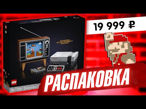 Эксклюзив Лего Супер Марио. Распаковка LEGO Super Mario 71374 консоль нинтендо и телевизор