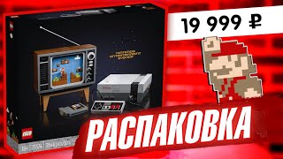 Эксклюзив Лего Супер Марио. Распаковка LEGO Super Mario 71374 консоль нинтендо и телевизор