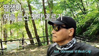 [박영준TV] 땀쟁이가 여름철 등산 모자를 고르는 요령, feat. Gorewear M Mesh Cap