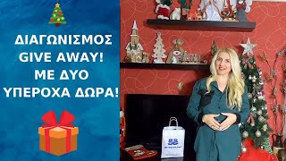 🎄ΧΡΙΣΤΟΥΓΕΝΝΙΑΤΙΚΟΣ ΔΙΑΓΩΝΙΣΜΟΣ GIVE AWAY ΜΕ ΔΥΟ ΥΠΕΡΟΧΑ ΔΩΡΑ | Alena Kitchen