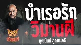 บำเรอรัก วิมานผี l คุณนันท์ ลูกหมอผี l คืนเผาผี Ghost Night  17 พ.ค. 67  #คืนเผาผี #ผี