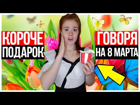 КОРОЧЕ ГОВОРЯ, ПОДАРОК НА 8 МАРТА - НАСТЯ РЫЖИК. Мама и 8 Марта!