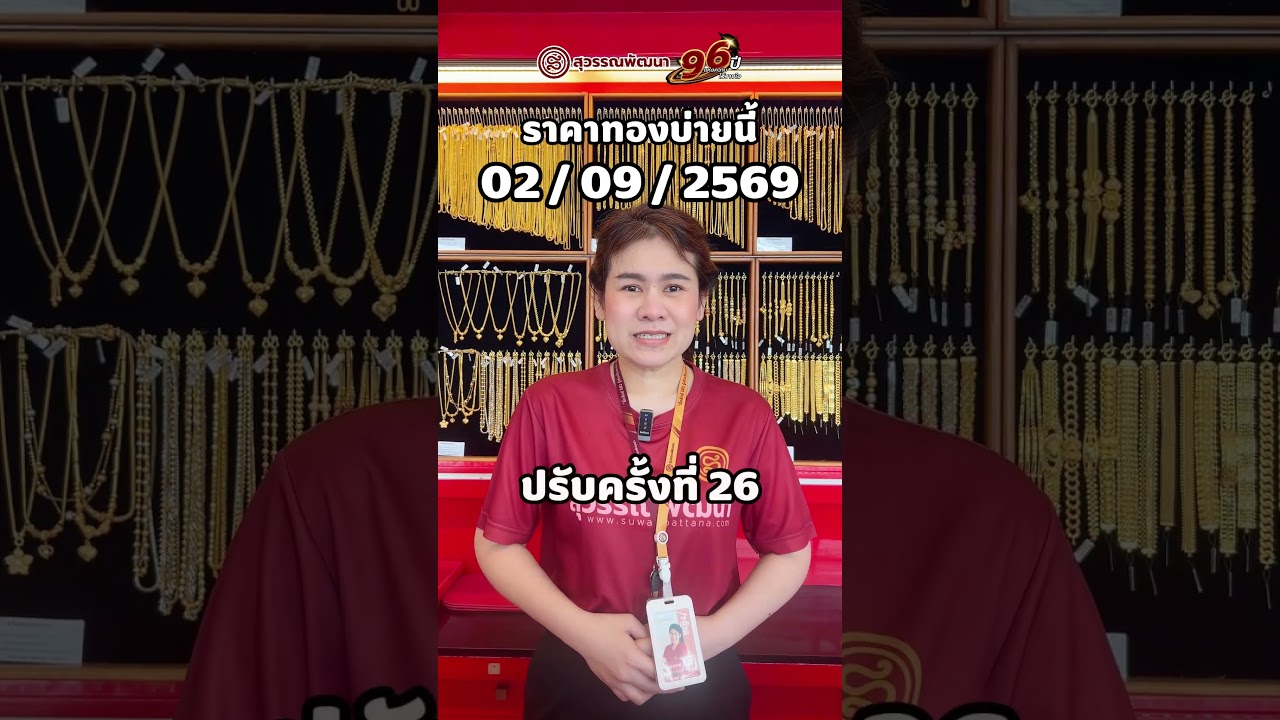 ราคาทองบ่ายนี้ วันที่ 02/09/2569