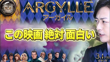 ARGYLLEアーガイル【3/1公開！】劇場で観るべきスパイアクション映画・2024最新
