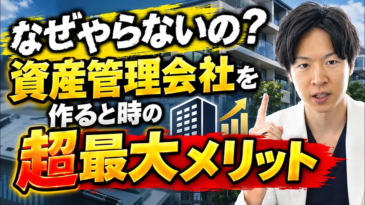 なぜやらないの？資産管理会社を作ると時のメリット（YouTube動画）