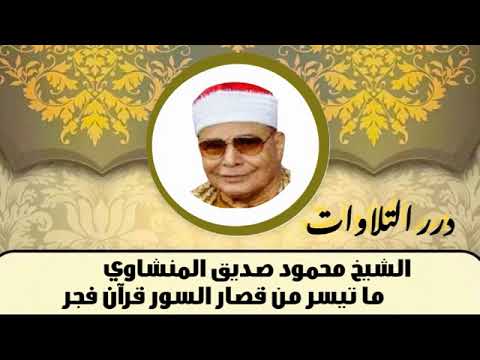 الشيخ محمود صديق المنشاوي ما تيسر من قصار السور قرآن فجر