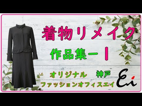 着物を洋服や傘に素敵にリメイクしませんか 動画も有ります 着物リメイクとシニアの洋服 あなただけのオーダーリメイク神戸三宮