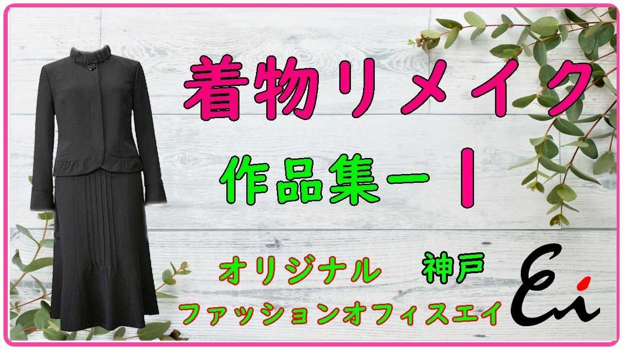 着物を洋服や傘に素敵にリメイクしませんか 動画も有ります 着物リメイクとシニアの洋服 あなただけのオーダーリメイク神戸三宮 着物を洋服や傘に素敵にリメイクしませんか 動画も有ります 着物リメイクとシニアの洋服 あなただけのオーダーリメイク神戸三宮