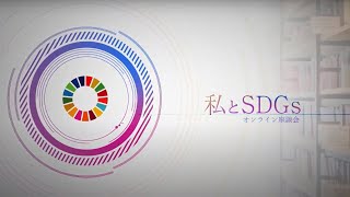 私とSDGs――オンライン座談会①