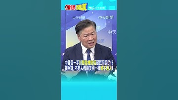 中國留一手"川普趁機貶低"習近平笑了!? 賴岳謙:不是人都跟美國一樣"瞧不起人"!@頭條開講HeadlinesTalk  20251107 #shorts