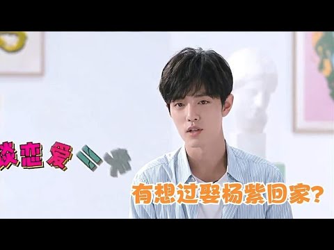 肖战被追问：有想过娶杨紫回家？肖战下意识一句话，杨紫脸都红了