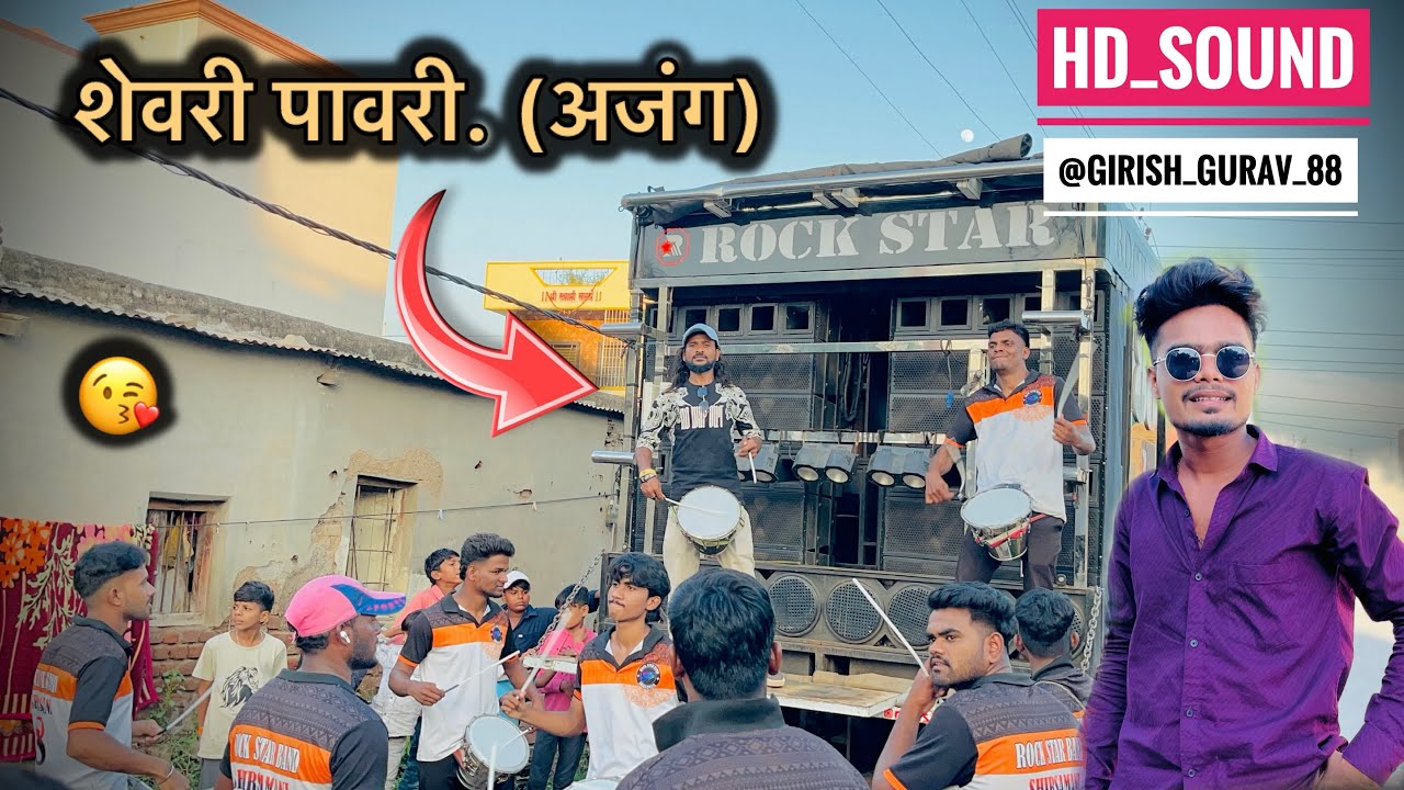 शेवरी 🔥पावरी. (अजंग) rock star 0088 🥁