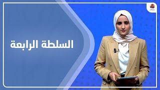 السلطة الرابعة | 28 - 02 - 2023 | تقديم شيماء امين | يمن شباب