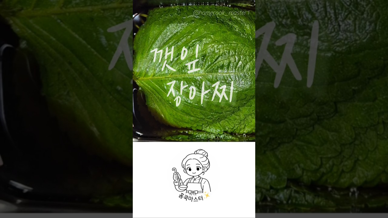 깻잎장아찌 레시피 — 홈쿡마스터 레시피 썸네일