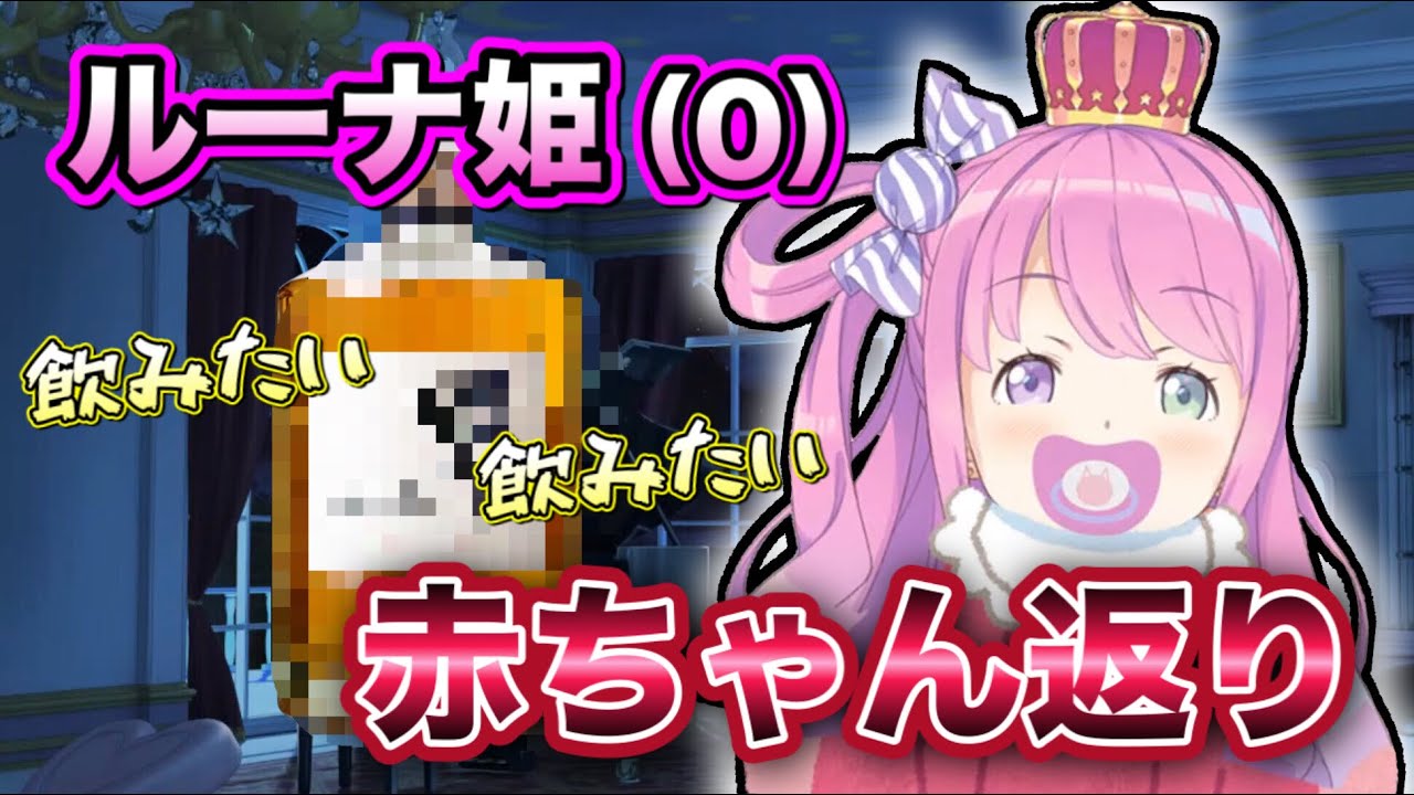 【ホロライブ】リスナーからすすめられたある物が飲みたすぎて、赤ちゃん返りしてしまう0歳児ルーナ姫【姫森ルーナ切り抜き】
