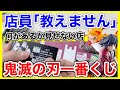 【鬼滅の刃】即完売!何が残っているか教えてくれないお店で1番くじを引いた結果がすごかったw