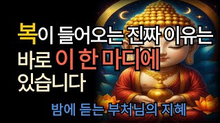복이 들어오는 진짜 이유는 바로 이 한 마디에 있습니다 | 부처님의 가르침