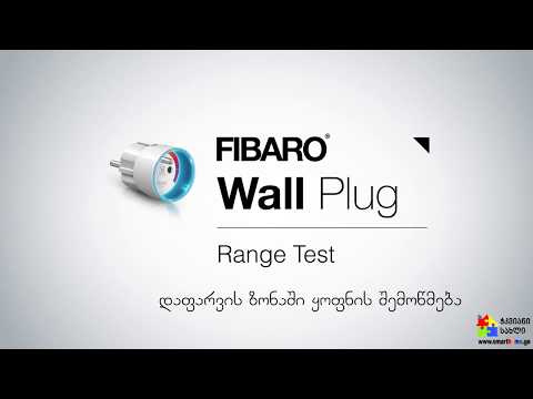 FIBARO   დაფარვის ზონაში ყოფნის შემოწმება