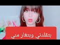 #بيسان_اسماعيل / بتحكي انها مابتغار مني بس وقت اطلع فيها بلائيها بتقلدني _ لا يفوتكم