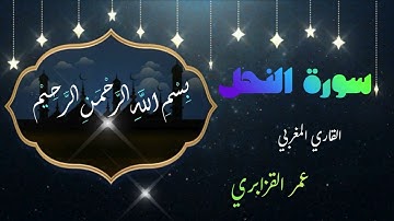 "سورة النحل كاملة | روائع تلاوة الشيخ عمر القزابري (جودة عالية وخشوع)"