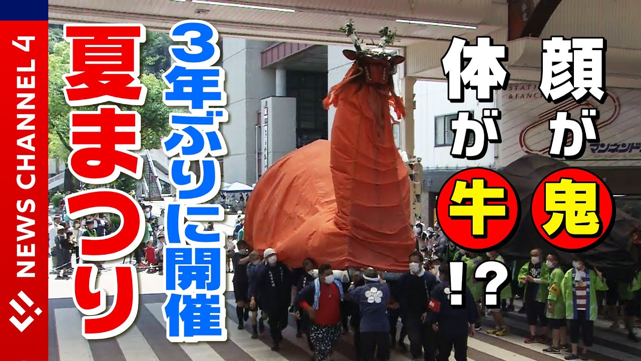 【復活】３年ぶり！“牛鬼”が舞う！夏のイベントが再開！＜NEWS CH.4＞