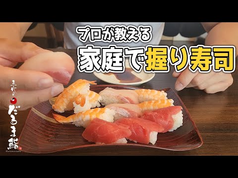 【プロ直伝】自宅で簡単！握り寿司の作り方【握り方・酢飯の配分・残った酢飯やツマの使い道】