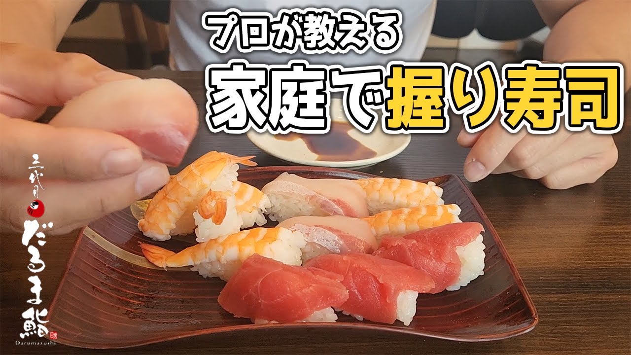 【プロ直伝】自宅で簡単！握り寿司の作り方【握り方・酢飯の配分・残った酢飯やツマの使い道】 - YouTube