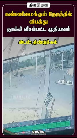 கண்ணிமைக்கும் நேரத்தில் விபத்து தூக்கி வீசப்பட்ட முதியவர்