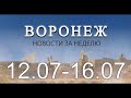 Новости Воронежа (12 июля - 16 июля)