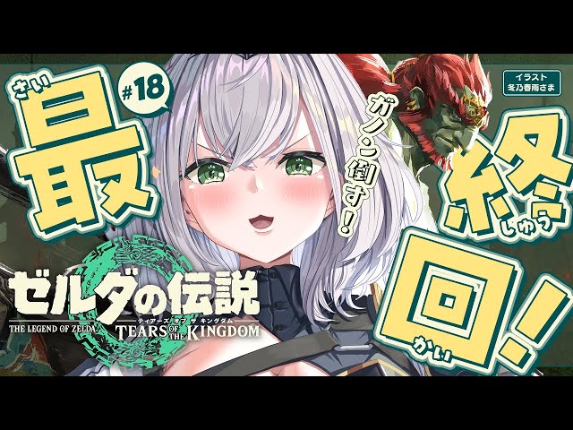 #18【ゼルダの伝説ティアーズオブザキングダム】みんなで世界を救う時がきた！【白銀ノエル/ホロライブ】のサムネイル