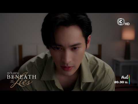 Deceptive Sun EP.4 Tonight at 8:30 PM | Ch3Thailand