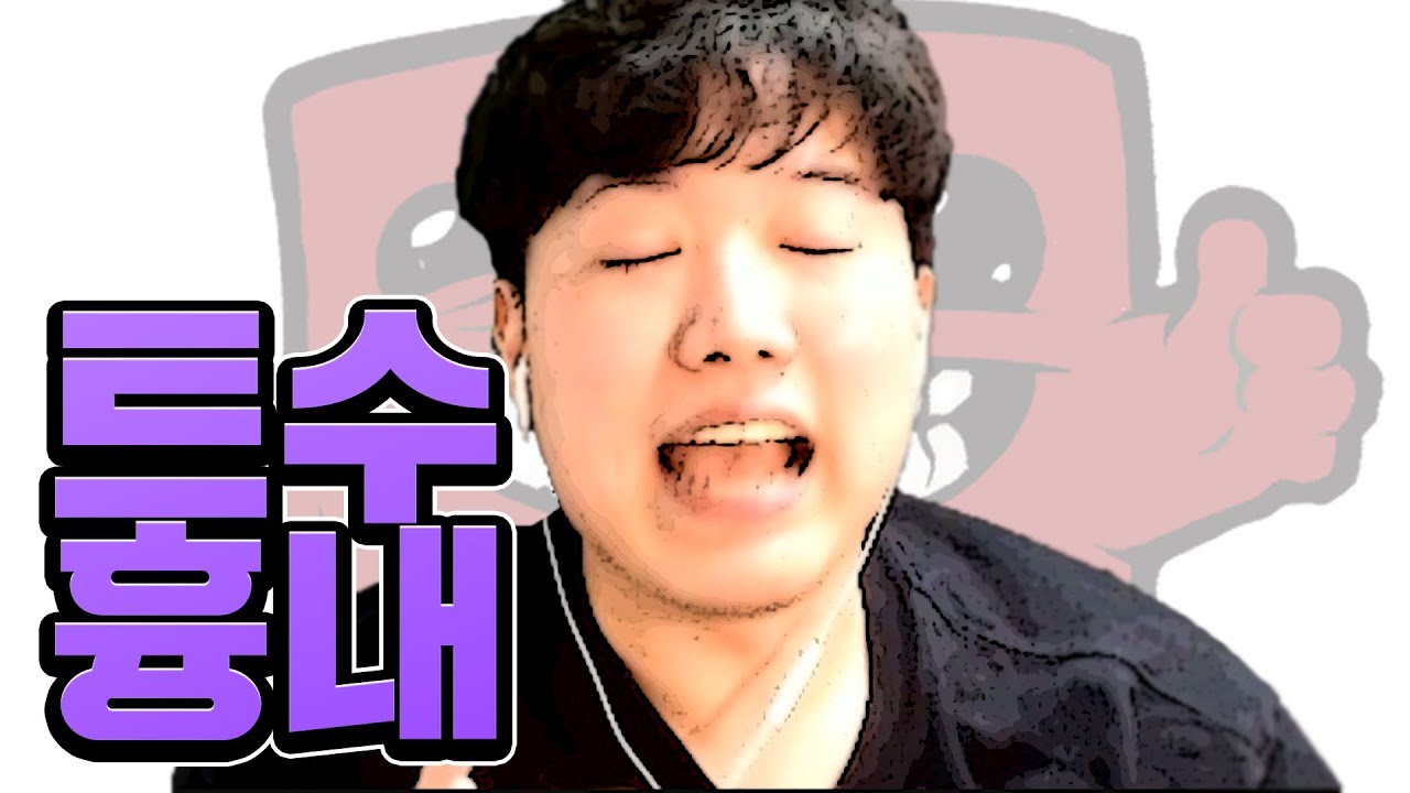 트수 흉내내는 동수칸 - 주간동수칸 - YouTube 트수 흉내내는 동수칸 - 주간동수칸 - Youtube