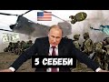 Эмнеге Путин АКШны жаман корот? 5 себеби