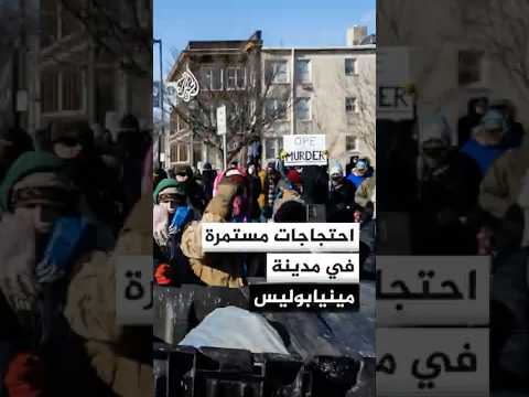 احتجاجات مستمرة في مدينة مينيابوليس بولاية مينيسوتا