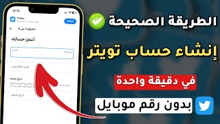 الطريقة الصحيحة لـ انشاء حساب تويتر 2023 ✅| أسهل طريقة لـ عمل حساب تويتر 🤩