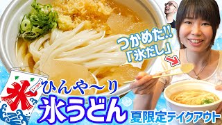 丸亀製麺「氷うどん」冷えシャリの“氷だし”がおいしい▽吉野家で超特盛祭「アスキーグルメNEWS」（2020年7月3日号）