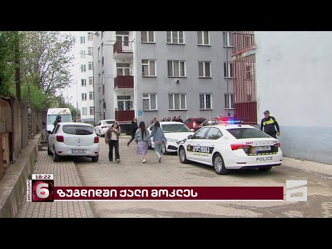 ზუგდიდში, 70 წლამდე ქალის მკვლელობაში ეჭვმიტანილებს ამ დრომდე ეძებენ | ბოლო ცნობები მომხდარზე