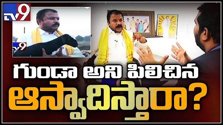 Mukha Mukhi with TDP MLA Chintamaneni Prabhakar - TV9