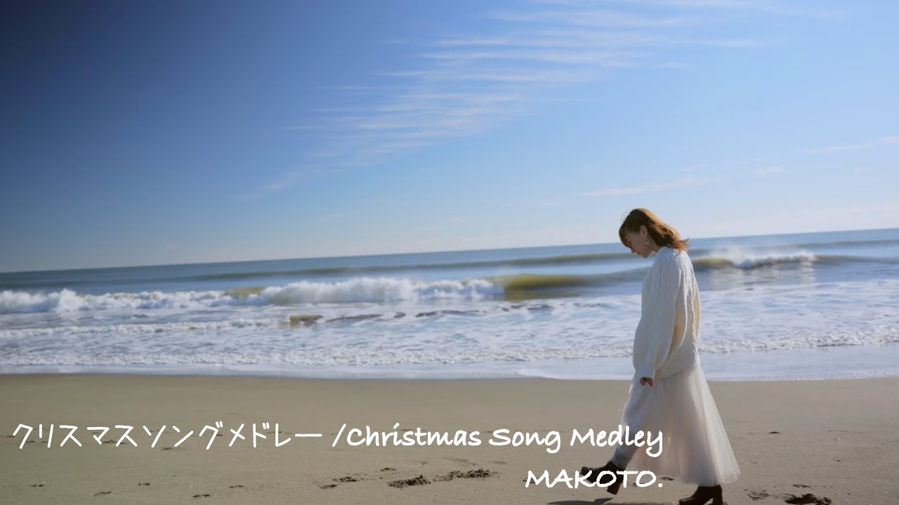 クリスマスソングメドレー Christmas Song Medley By Makoto Youtube
