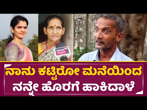 ಚೈತ್ರ ಕುಂದಾಪುರ ಕಳ್ಳಾಟ ಒಂದೊಂದೇ ಬಯಲು ಮಾಡಿದ ಅಪ್ಪ| Chiatra Kundapura Father Angry Talks | SStv ಚೈತ್ರ ಕುಂದಾಪುರ ಕಳ್ಳಾಟ ಒಂದೊಂದೇ ಬಯಲು ಮಾಡಿದ ಅಪ್ಪ| Chiatra Kundapura Father Angry Talks | SStv