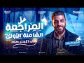 حـل المراجعة الشـاملة الأولى كتاب الإبداع 2026 